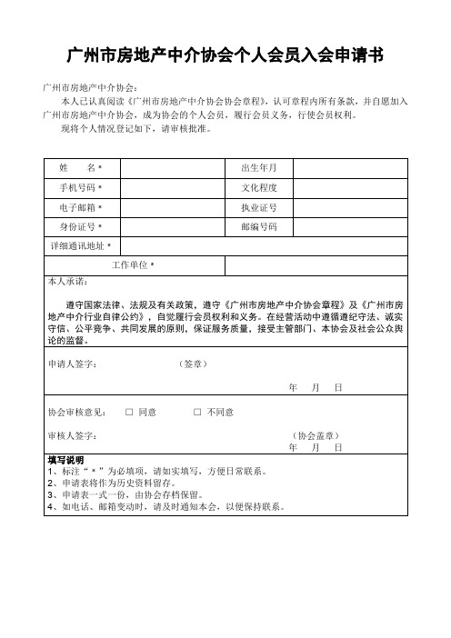 广州房地产中介协会个人会员入会申请书