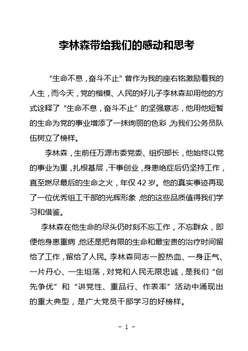 李林森带给我们的感动和思考