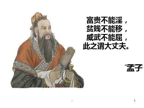 富贵不能淫-贫贱不能移-威武不能屈-此之谓大丈夫。孟子PPT课件