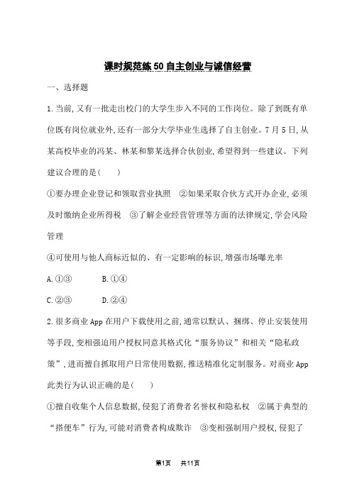 人教版高中高考思想政治一轮总复习课时规范练50 自主创业与诚信经营