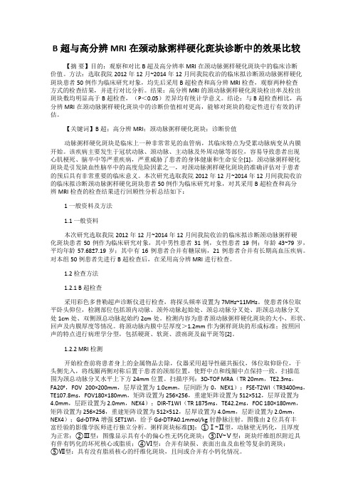 B超与高分辨MRI在颈动脉粥样硬化斑块诊断中的效果比较