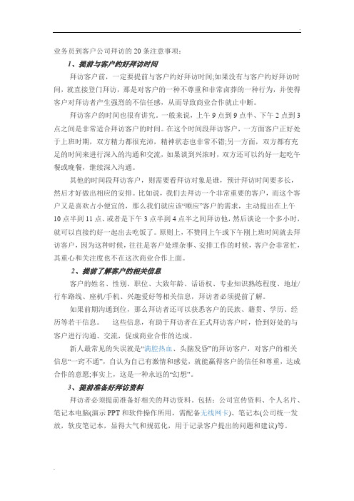 业务员到客户公司拜访的20条注意事项