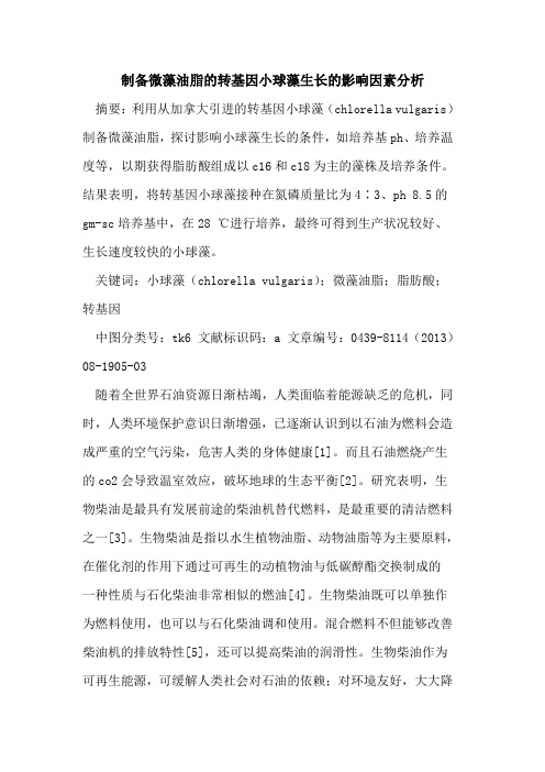 制备微藻油脂的转基因小球藻生长的影响因素分析