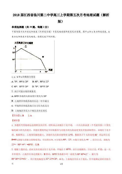 2018届江西省临川第二中学高三上学期第五次月考地理试题(解析版)