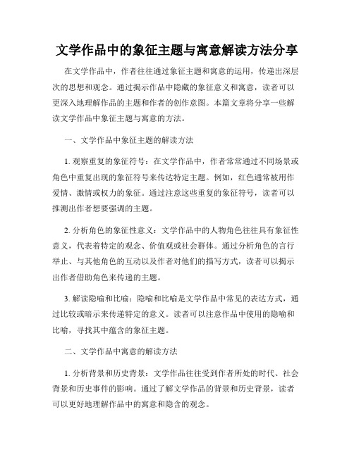 文学作品中的象征主题与寓意解读方法分享