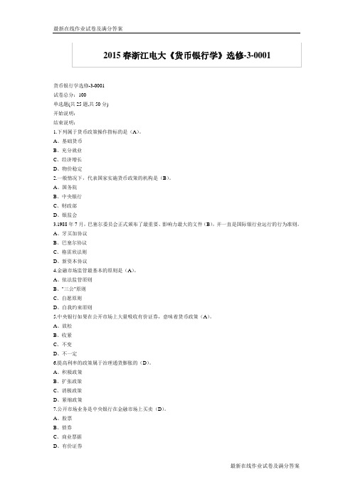 2015春浙江电大《货币银行学》选修-3-0001试题及答案-最新