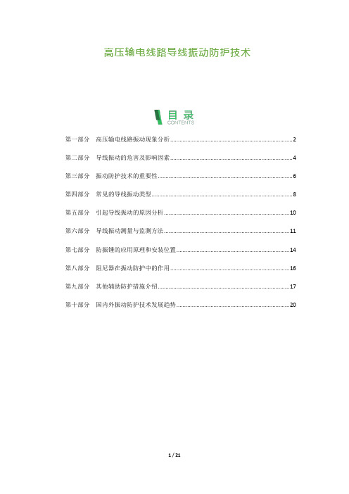 高压输电线路导线振动防护技术