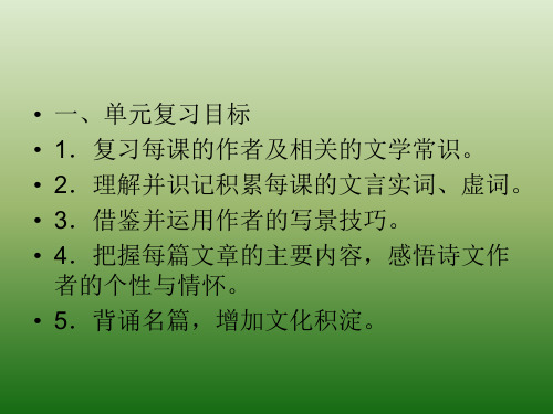 语文：第六单元 复习 课件(1)(鄂教版八年级下册)(PPT)5-4