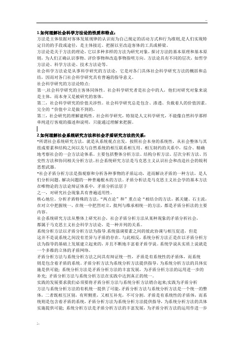 【研究生】马克思主义与社会科学方法论标准化期末考试试卷-课后习题答案