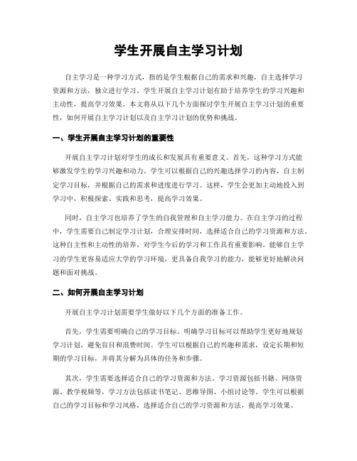 学生开展自主学习计划