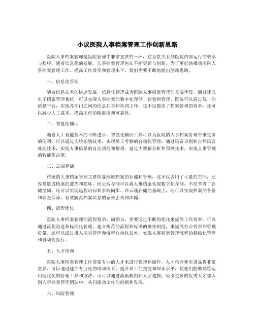 小议医院人事档案管理工作创新思路