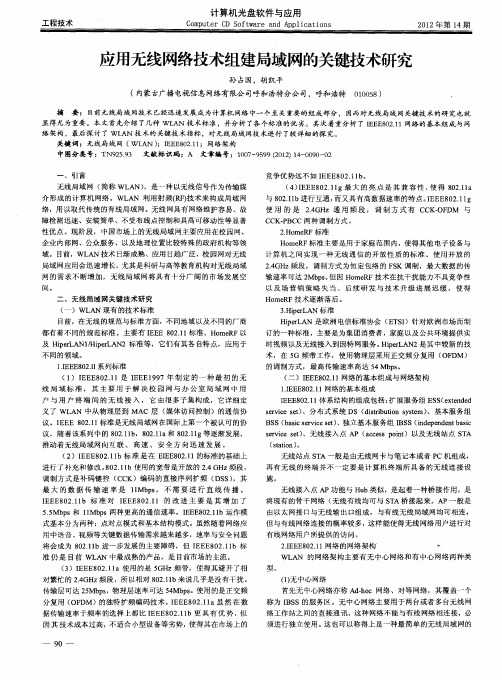 应用无线网络技术组建局域网的关键技术研究