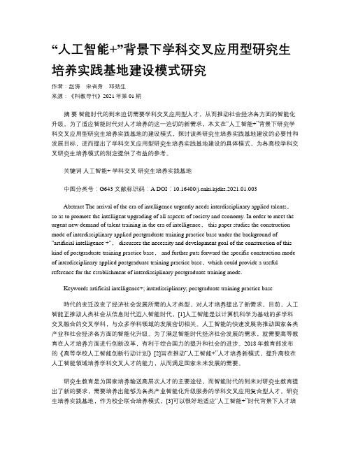 “人工智能+”背景下学科交叉应用型研究生培养实践基地建设模式研究