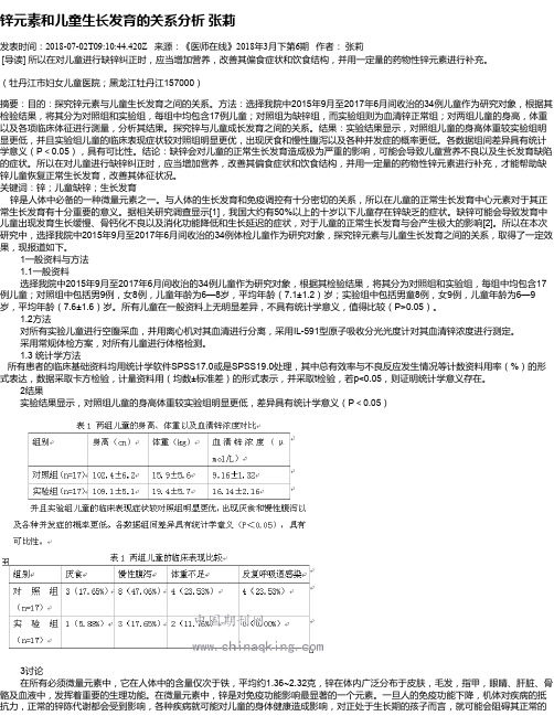 锌元素和儿童生长发育的关系分析  张莉