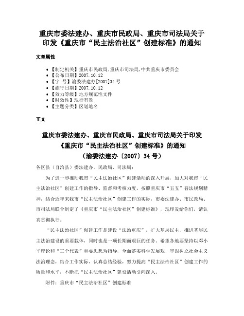 重庆市委法建办、重庆市民政局、重庆市司法局关于印发《重庆市“民主法治社区”创建标准》的通知