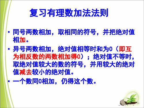 鲁教版六年级上册数学《有理数的加减混合运算》第一课时课件(共15张PPT)