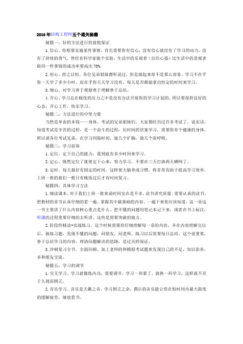 2016年结构工程师五个通关秘籍