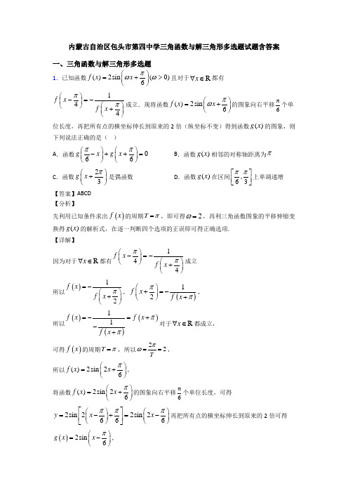 内蒙古自治区包头市第四中学三角函数与解三角形多选题试题含答案