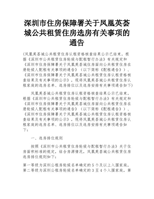 深圳市住房保障署关于凤凰英荟城公共租赁住房选房有关事项的通告