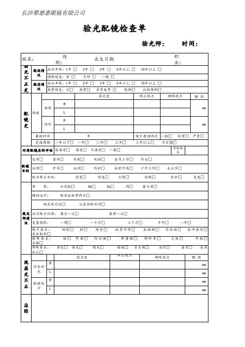 验光配镜检查单