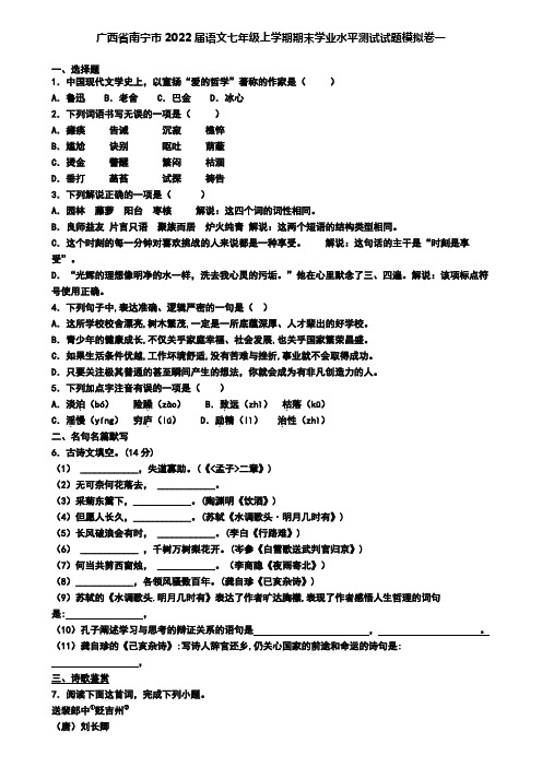 广西省南宁市2022届语文七年级上学期期末学业水平测试试题模拟卷一