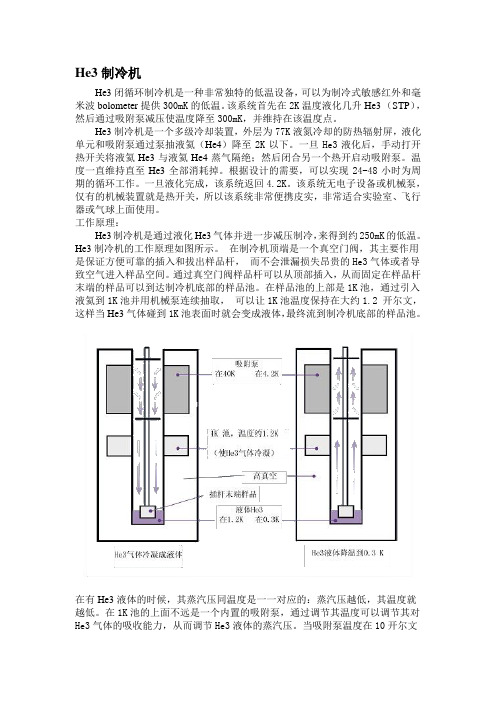 (完整版)He3制冷机原理