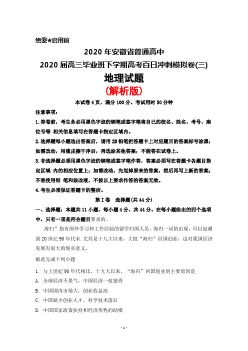 2020年安徽省2020届高三毕业班下学期高考百日冲刺模拟卷(三)地理试题(解析版)