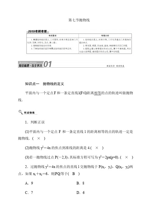 2020高考数学理科大一轮复习导学案《抛物线》含答案