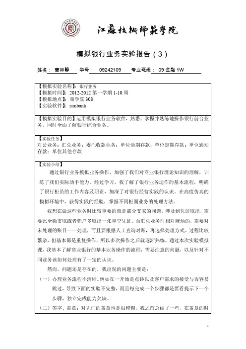 商业银行模拟实验报告