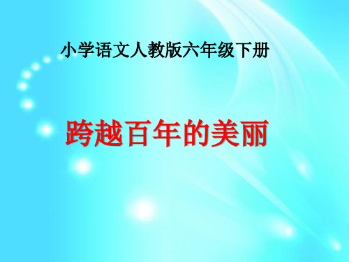 六年级下册语文课件-18.  跨越百年的美丽   l  人教新课标 (共13张PPT)