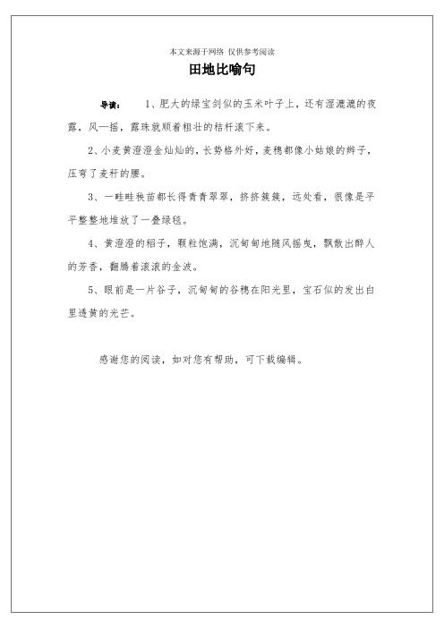 田地比喻句
