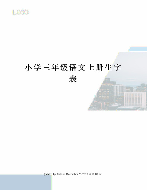 小学三年级语文上册生字表