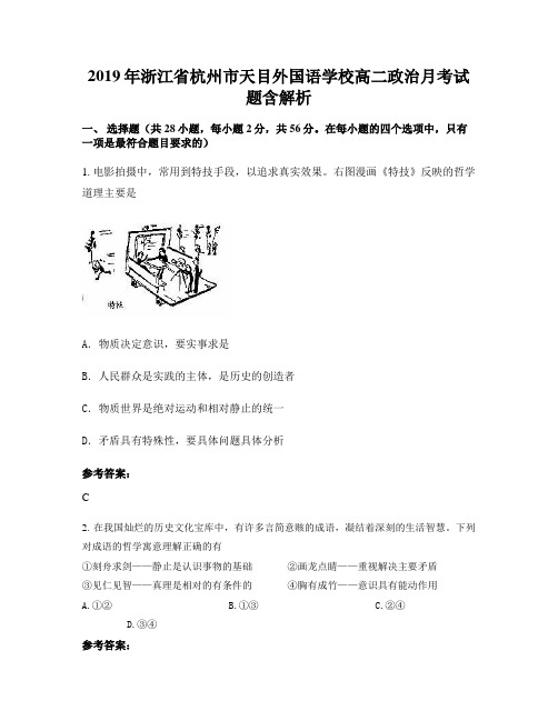 2019年浙江省杭州市天目外国语学校高二政治月考试题含解析