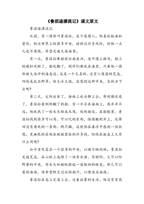 《鲁滨逊漂流记》课文原文