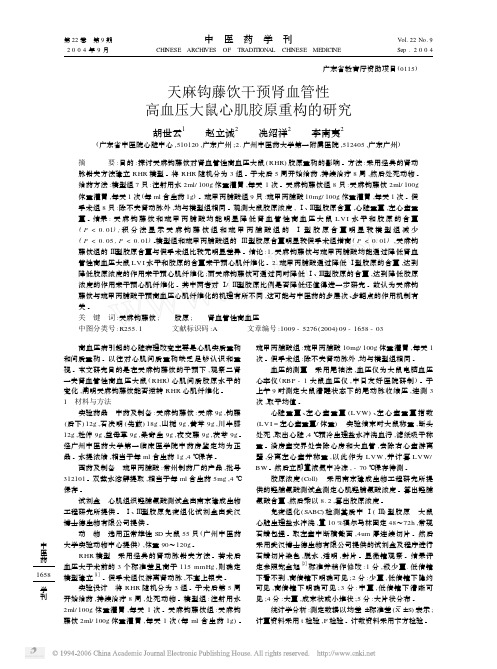 天麻钩藤饮干预肾血管性 高血压大鼠心肌胶原重构的研究