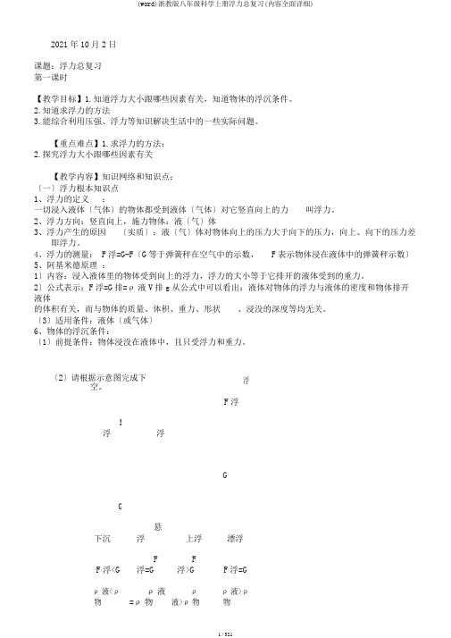 (word)浙教版八年级科学上册浮力总复习(内容全面详细)