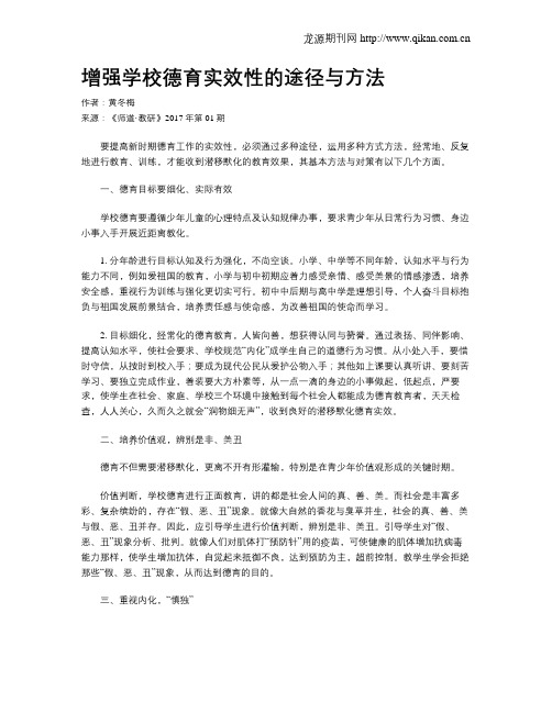 增强学校德育实效性的途径与方法