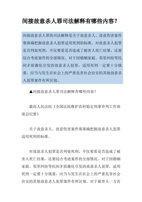 间接故意杀人罪司法解释有哪些内容？