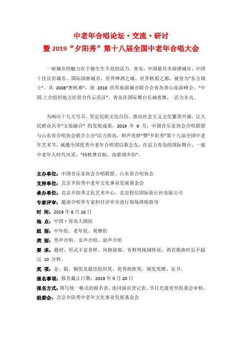 2019“夕阳秀”第十八届全国中老年合唱大会邀请函(青岛)