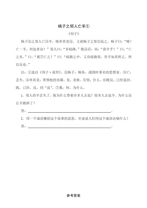 语文七年级上人教部编版第六单元“想象之翼”拓展阅读：《杨子之邻人亡羊》