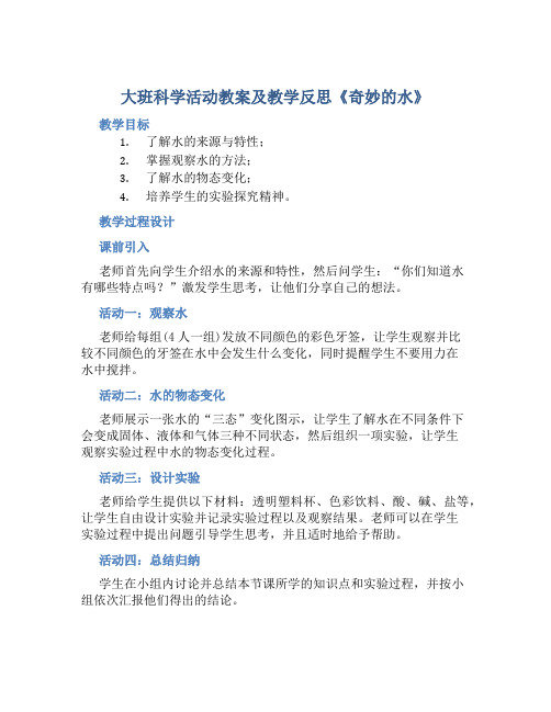 大班科学活动教案及教学反思《奇妙的水》