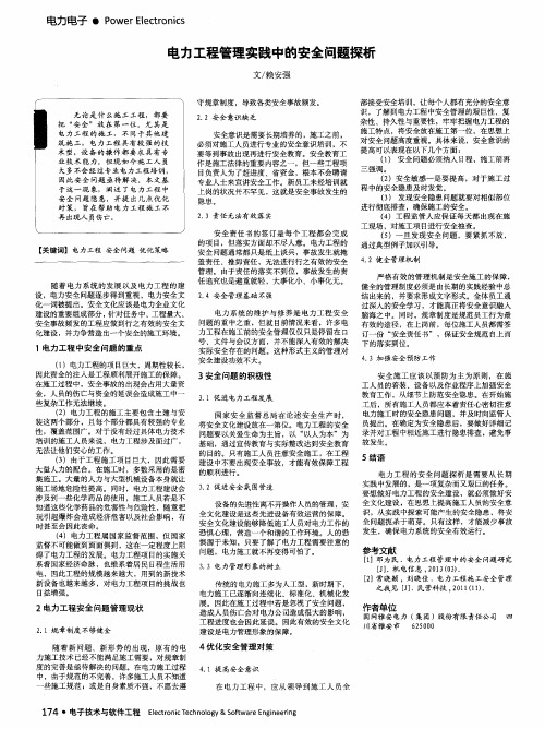 电力工程管理实践中的安全问题探析