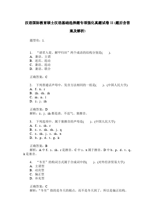 汉语国际教育硕士汉语基础选择题专项强化真题试卷11(题后含答案及解析)