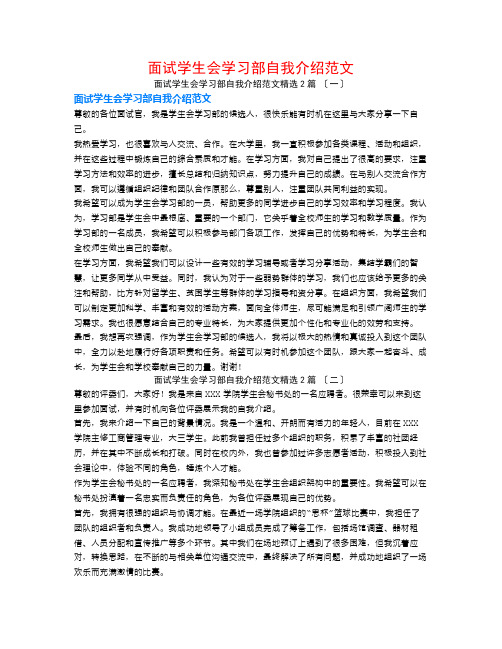 面试学生会学习部自我介绍范文2篇