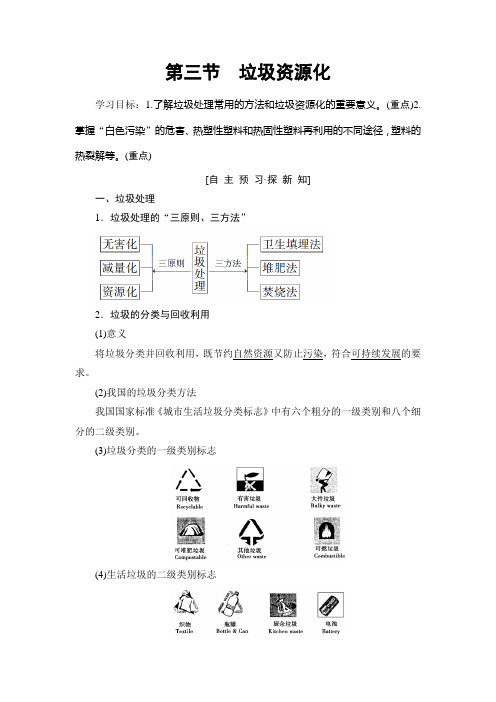 2018-2019学年人教版选修1 第4章 第3节 垃圾资源化 学案