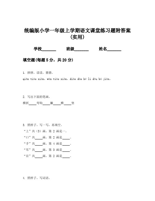 统编版小学一年级上学期语文课堂练习题附答案(实用)