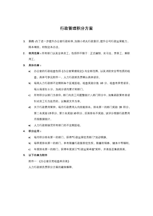 行政管理积分方案