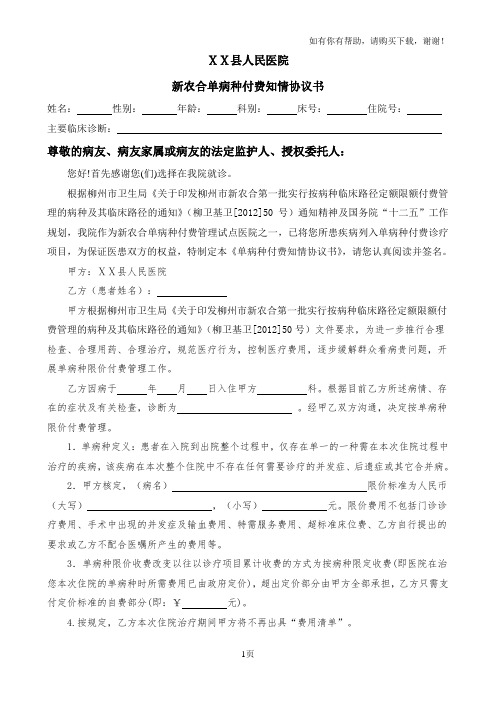 人民医院新农合单病种付费知情协议书