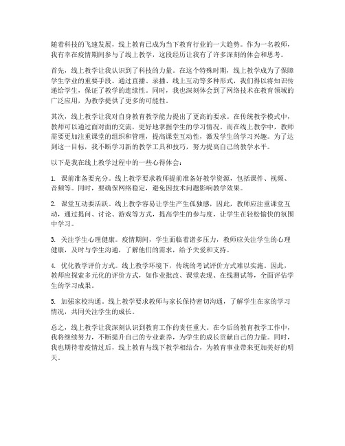 教师线上上班心得体会