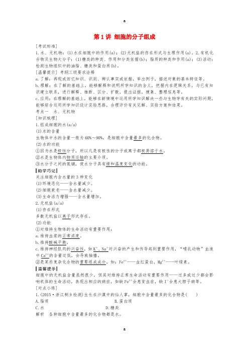 高考生物总复习 第一单元 细胞的分子组成与结构课时训练